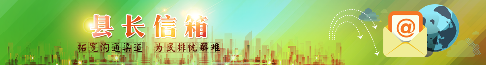 縣長信箱